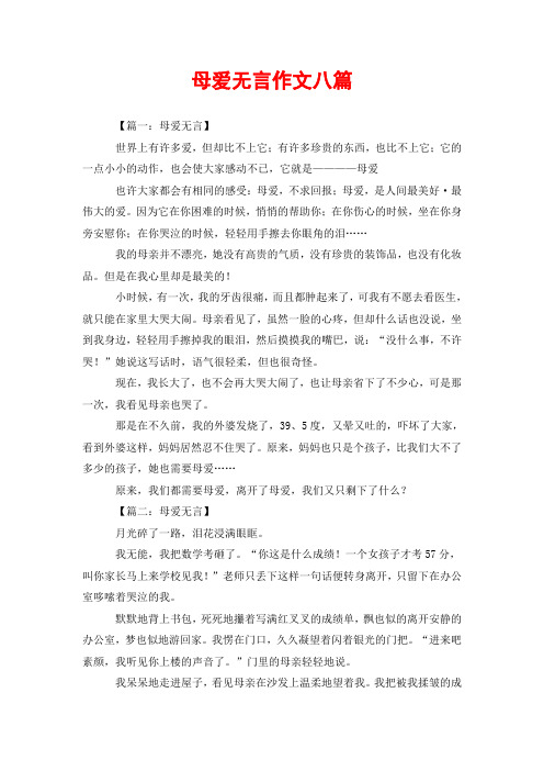 母爱无言作文八篇