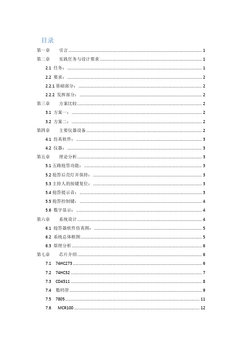 五路抢答器(完整电路图 元件清单)