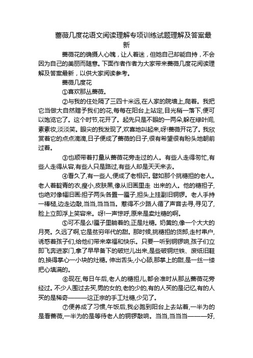 蔷薇几度花语文阅读理解专项训练试题理解及答案最新