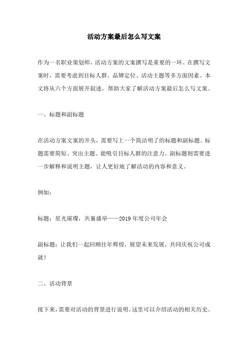 活动方案最后怎么写文案