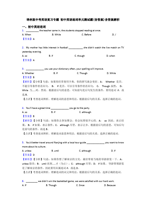 译林版中考英语复习专题 初中英语连词单元测试题(含答案)含答案解析