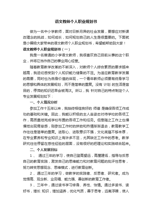 语文教师个人职业规划书