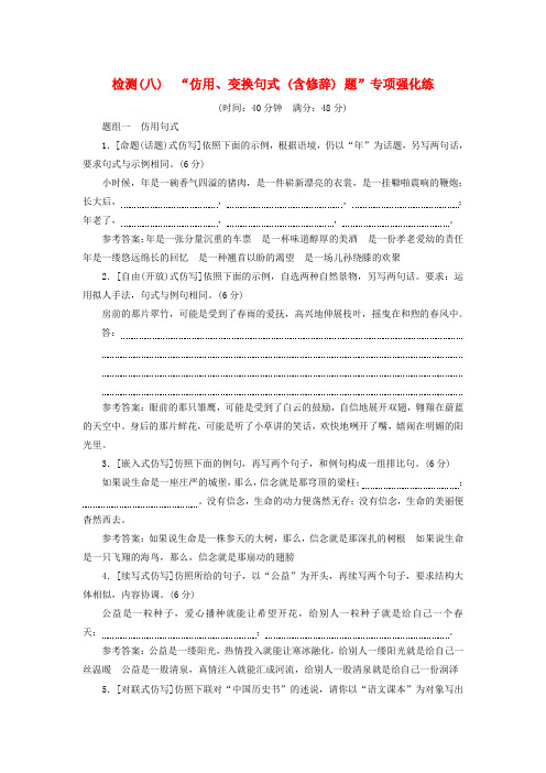 三维设计2017届高三语文第一轮复习第一板块语言文字运用专题八仿用和变换句式修辞跟踪检测八“仿用变换句式