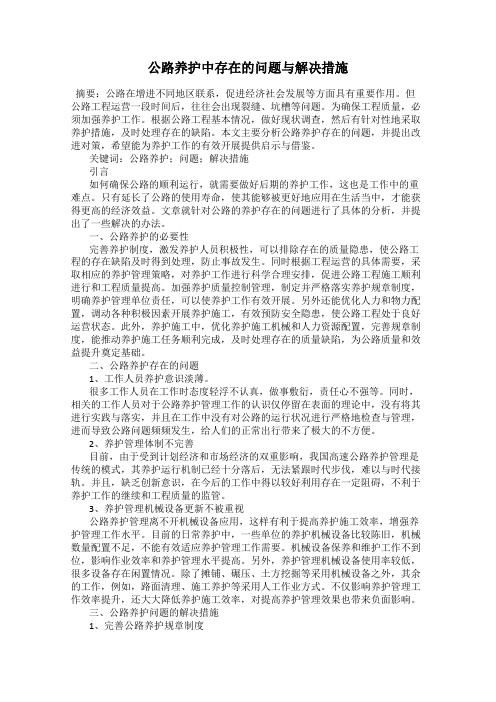 公路养护中存在的问题与解决措施