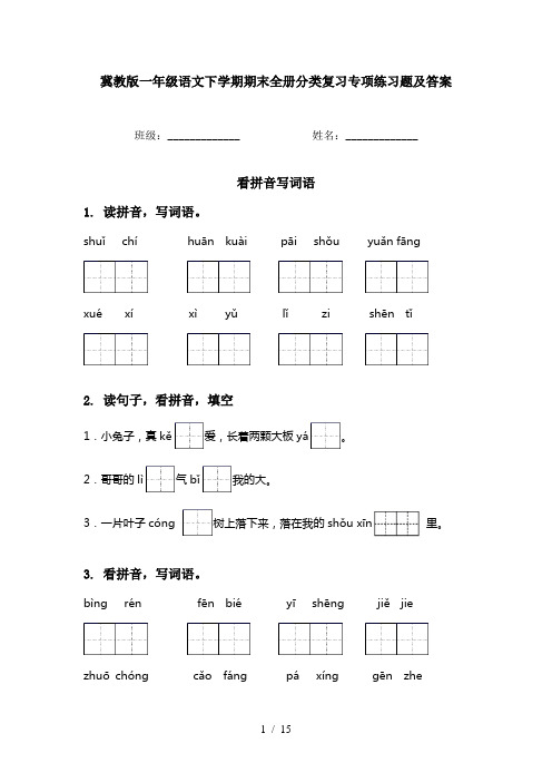 冀教版一年级语文下学期期末全册分类复习专项练习题及答案