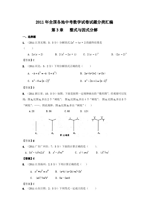 2011年各地中考数学试题精选汇编：整式与因式分解