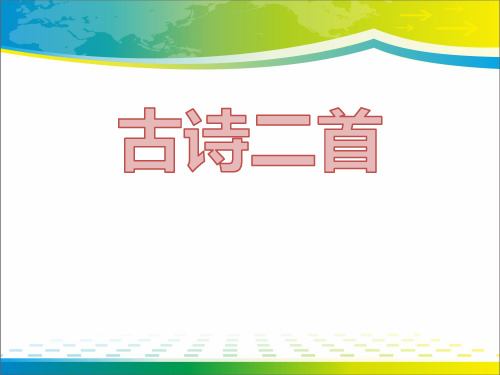 《古诗二首》ppt优质课件【完美版课件】