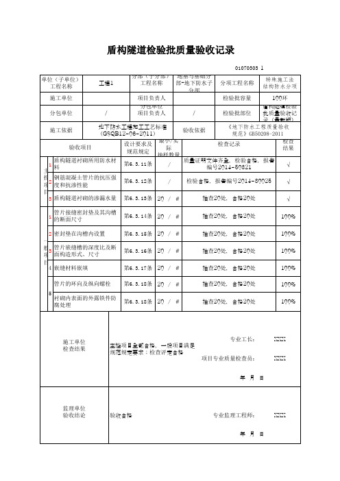 盾构隧道检验批质量验收记录(最新版)