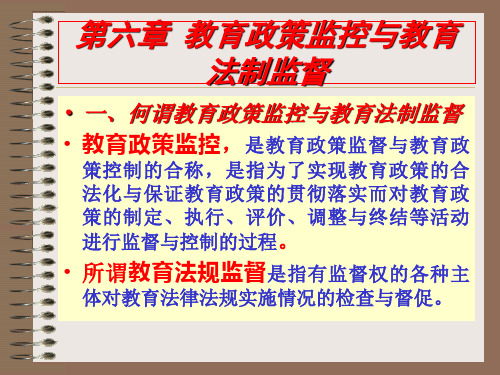 第六章  教育政策监控与教育法制监督