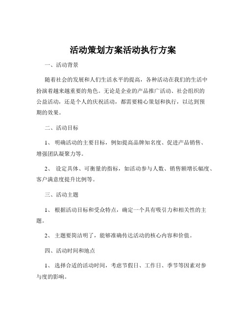 活动策划方案活动执行方案