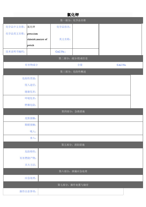39 氯化钾MSDS