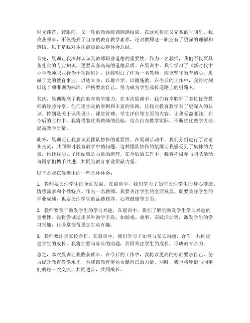 教师晨训心得体会总结