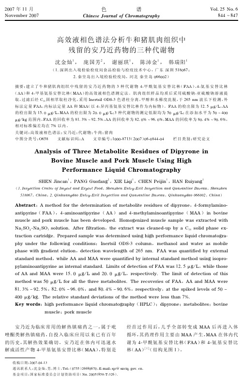 高效液相色谱法分析牛和猪肌肉组织中残留的安乃近药物的三种代谢物