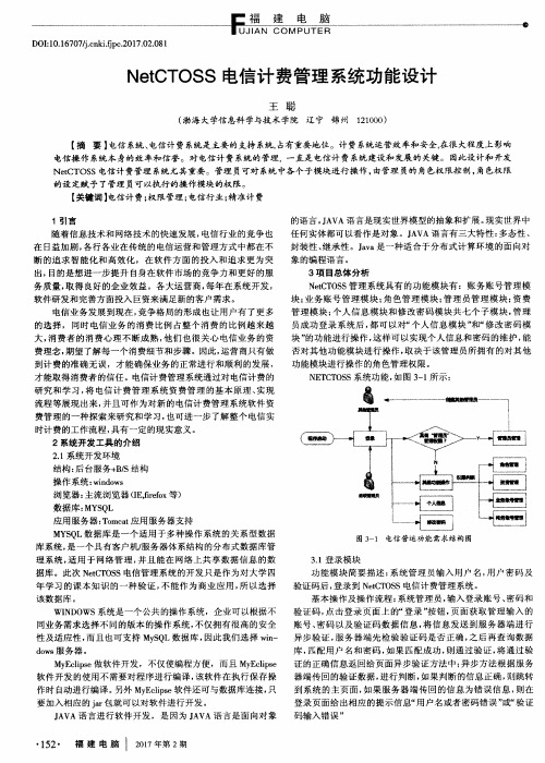 NetCTOSS电信计费管理系统功能设计