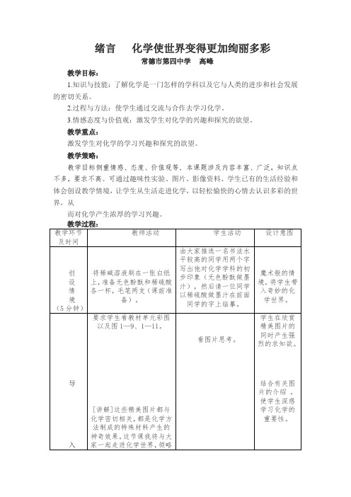 人教版化学九年《化学使世界变得更加绚丽多彩》word教案六