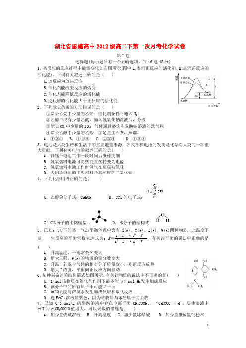 湖北省恩施高中2013-2014学年高二化学下学期第一次月考试题新人教版