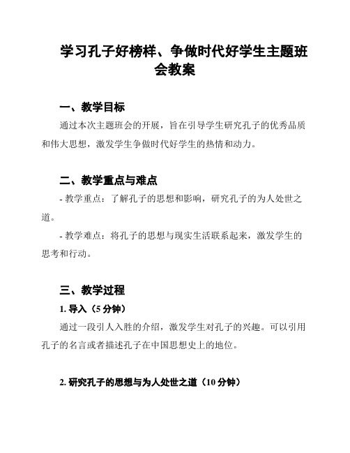 学习孔子好榜样、争做时代好学生主题班会教案