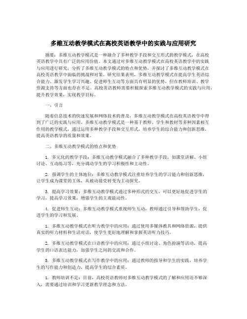 多维互动教学模式在高校英语教学中的实践与应用研究