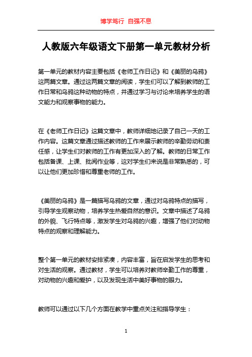 人教版六年级语文下册第一单元教材分析