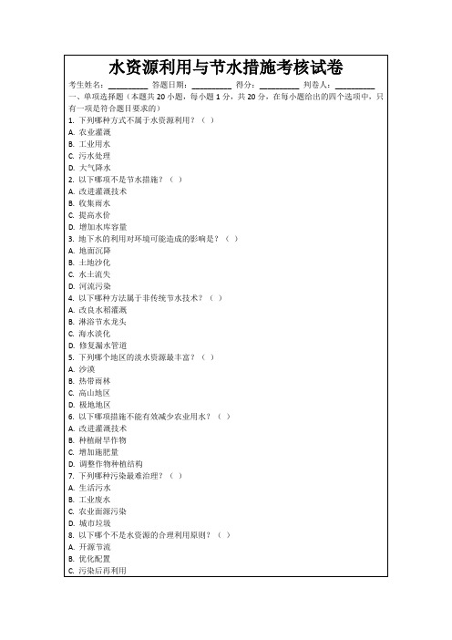 水资源利用与节水措施考核试卷