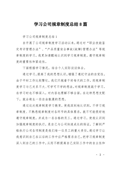 学习公司规章制度总结8篇