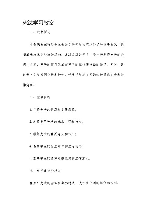 宪法学习教案