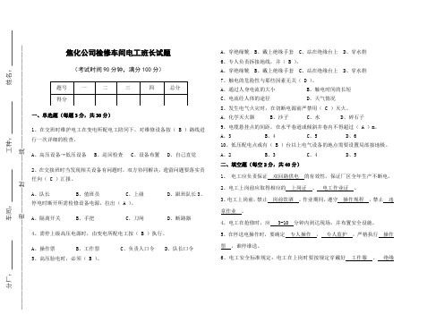 焦化公司检修车间电工班长试题