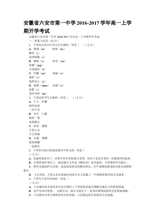 安徽省六安市第一中学2016-2017学年高一上学期开学考试