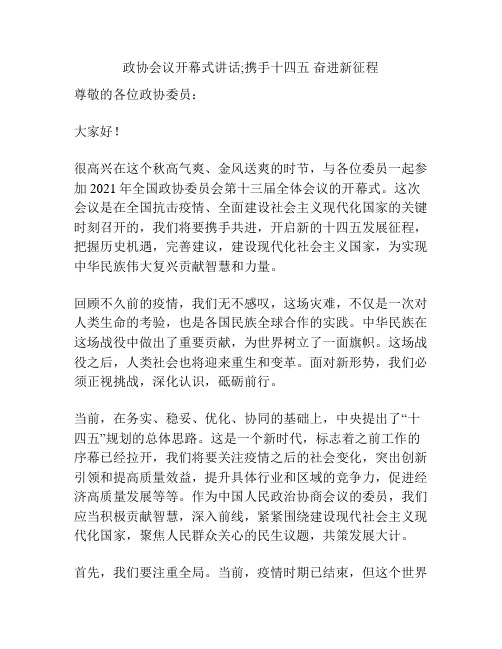 政协会议开幕式讲话;携手十四五 奋进新征程