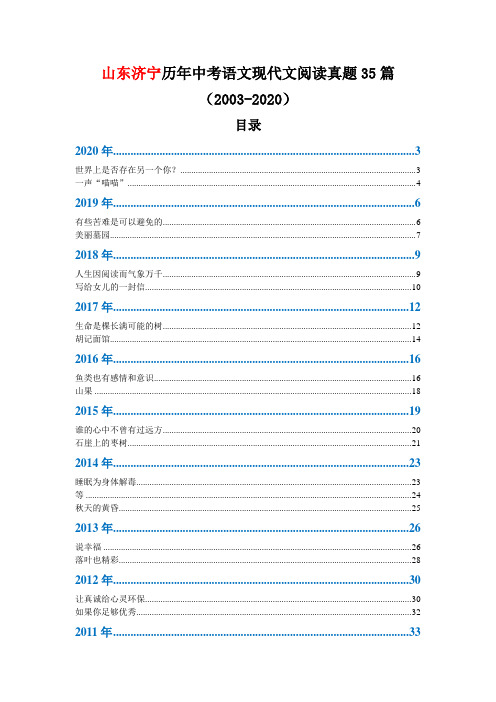 山东济宁历年中考语文现代文阅读真题35篇(2003—2020)