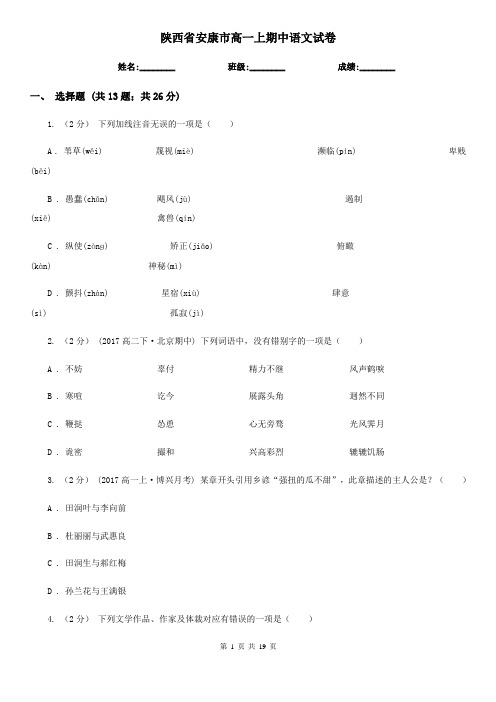 陕西省安康市高一上期中语文试卷