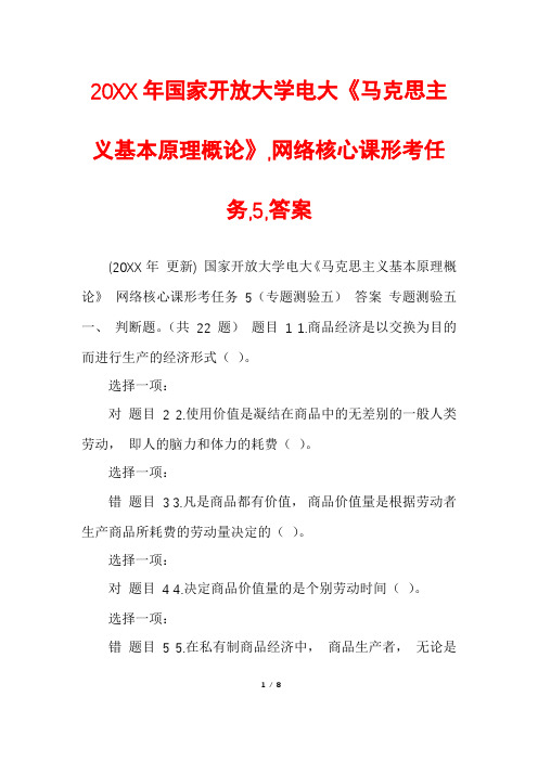 20XX年国家开放大学电大《马克思主义基本原理概论》,网络核心课形考任务,5,答案