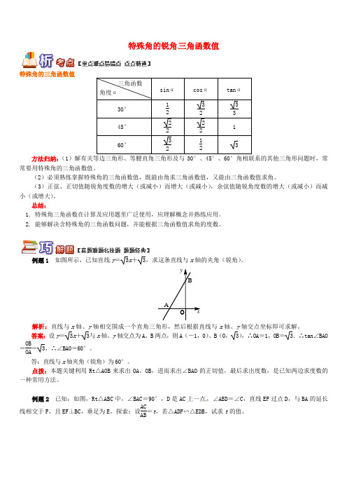 九年级数学上册专题突破讲练特殊角的锐角三角函数值及其计算试题(青岛版)