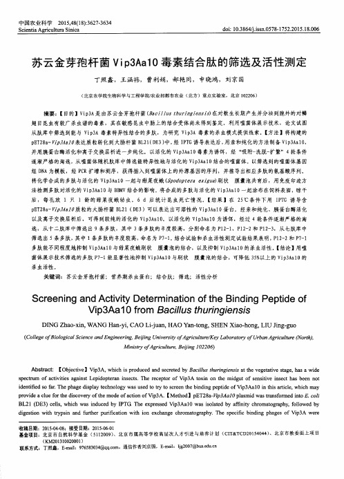 苏云金芽孢杆菌Vip3Aa10毒素结合肽的筛选及活性测定