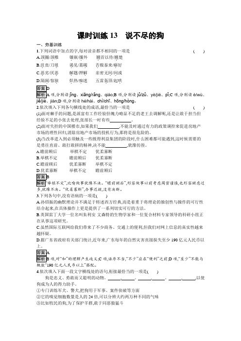 语文粤教版必修2训练13 说不尽的狗 Word版含解析