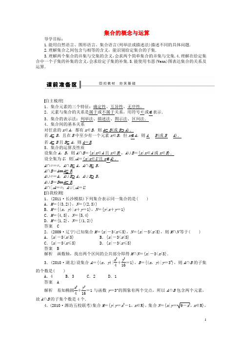 高考数学大一轮复习 1.1 集合的概念与运算导学案 理(1