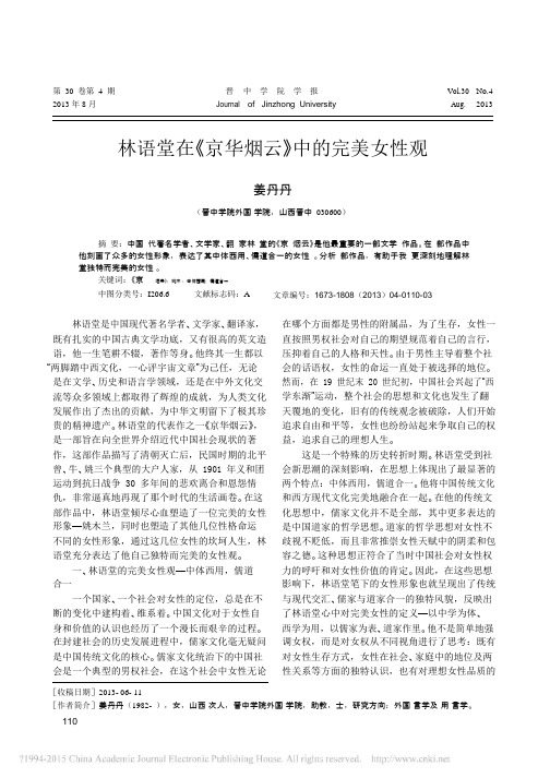 林语堂在_京华烟云_中的完美女性观_姜丹丹.pdf