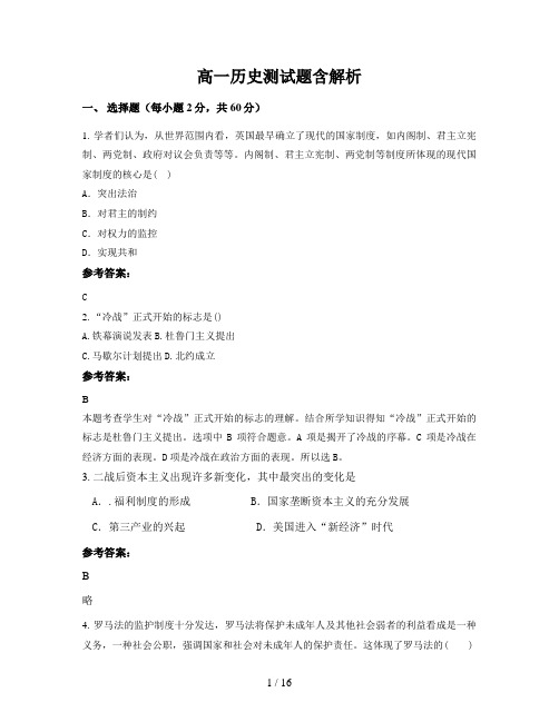 高一历史测试题含解析