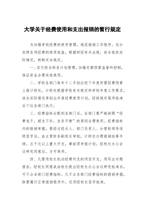 大学关于经费使用和支出报销的暂行规定