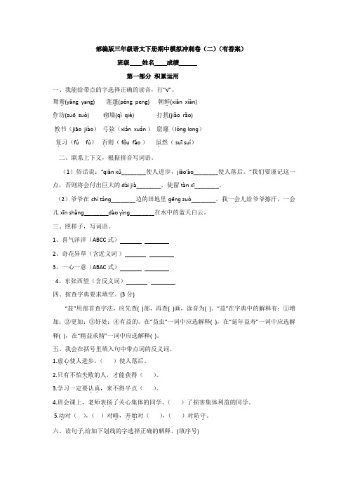 部编版三年级语文下册期中模拟卷(二)(word版,含答案).doc