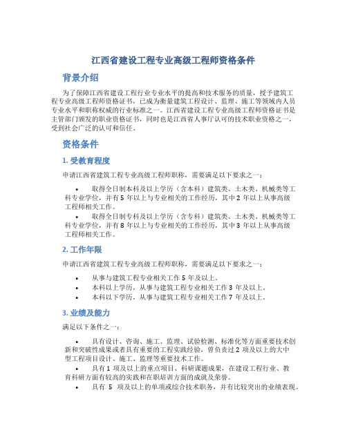 江西省建设工程专业高级工程师资格条件