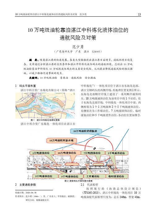 10万吨级油轮靠泊湛江中科炼化液体泊位的通航风险及对策