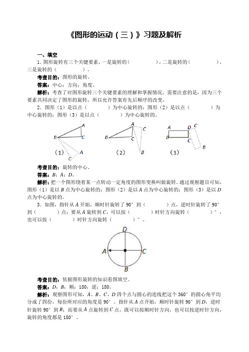 《图形的运动(三)》习题及解析