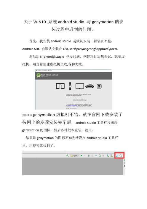 关于WIN10 系统android studio 与genymotion的安装过程中遇到的问题