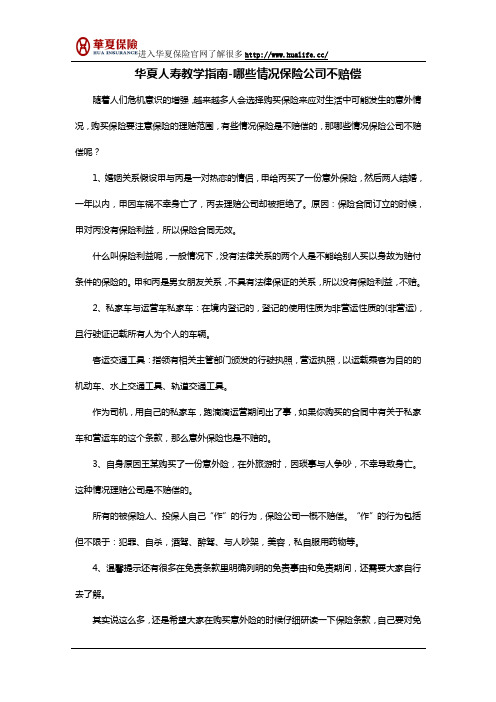 华夏人寿教学指南-哪些情况保险公司不赔偿