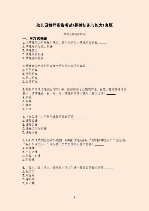 幼儿园教师资格考试(保教知识与能力)真题(含答案及详细解析)