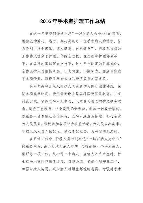 2016年手术室护理工作总结