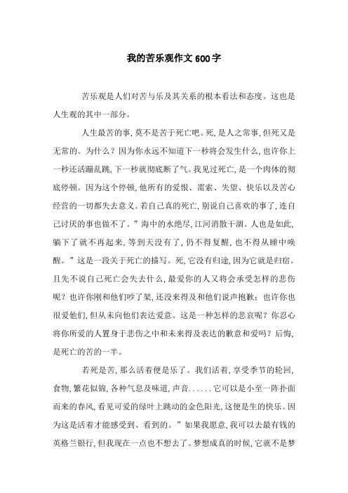 我的苦乐观作文600字