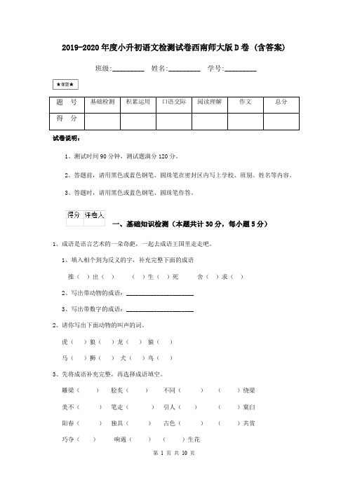 2019-2020年度小升初语文检测试卷西南师大版D卷 (含答案)