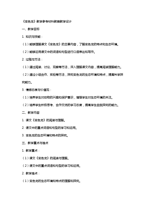 《变色龙》教学参考材料教案教学设计